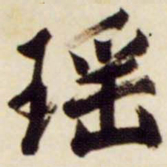 文征明瑶书法图片