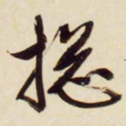 文征明总书法图片