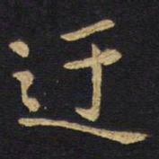 王铎迂书法图片