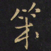 王铎笨书法图片