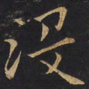 王铎没书法图片