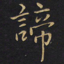 王铎谛书法图片