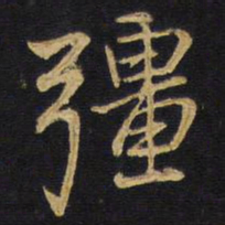 王铎强书法图片