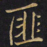 王铎匪书法图片