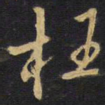 王铎枉书法图片