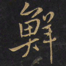 王铎鲜书法图片