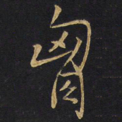 王铎胸书法图片