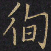 王铎徇书法图片