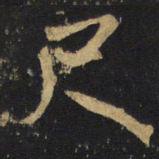 王铎尺书法图片