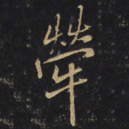 王铎荦书法图片
