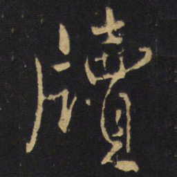 王铎牍书法图片