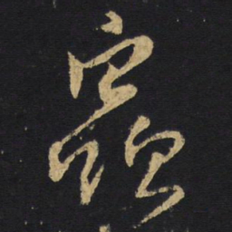 王铎虫书法图片