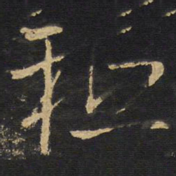 王铎秪书法图片