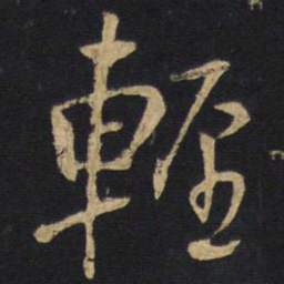 王铎轻书法图片