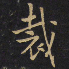 王铎裁书法图片