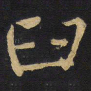 王铎臼书法图片
