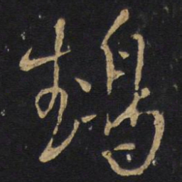 王铎鹉书法图片