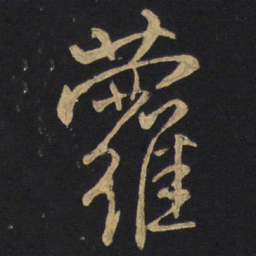 王铎萝书法图片