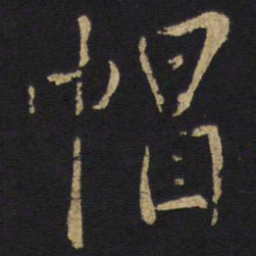王铎帽书法图片