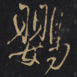 王铎鹦书法图片
