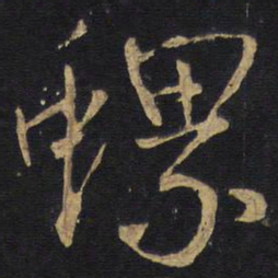 王铎螺书法图片