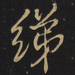 王铎绨书法图片