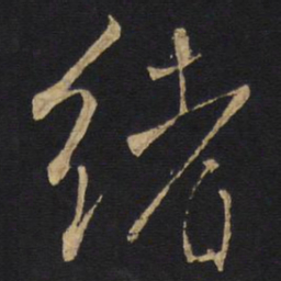 王铎绪书法图片