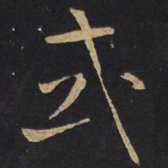 王铎式书法图片