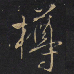 王铎樽书法图片