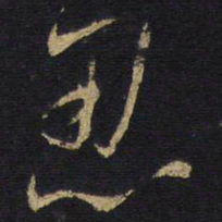 王铎忍书法图片