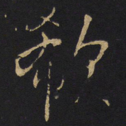 王铎欷书法图片