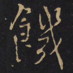 王铎饥书法图片