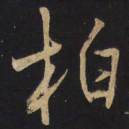 王铎柏书法图片