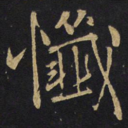 王铎忏书法图片