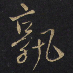王铎孰书法图片
