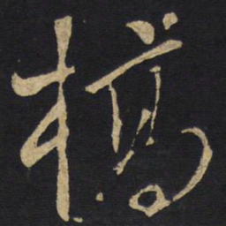 王铎槁书法图片