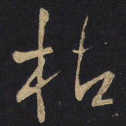 王铎枯书法图片