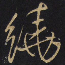 王铎绕书法图片