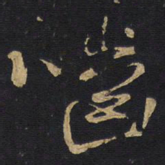 王铎啮书法图片
