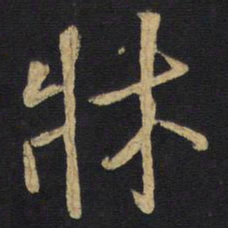 王铎床书法图片