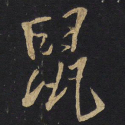 王铎鼠书法图片