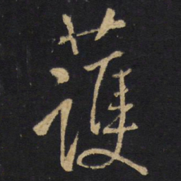 王铎护书法图片
