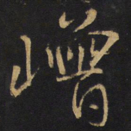 王铎嶒书法图片