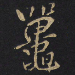 王铎鼍书法图片