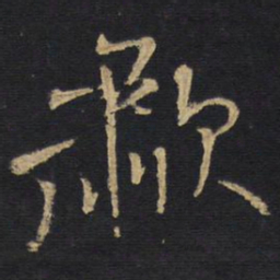 王铎啸书法图片