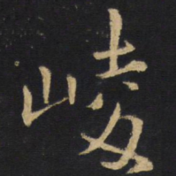 王铎崚书法图片