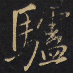 王铎驴书法图片