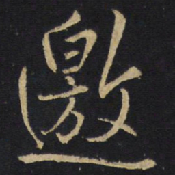 王铎邀书法图片