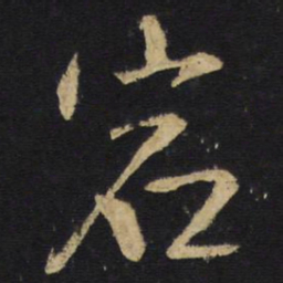 王铎宕书法图片