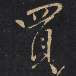 王铎买书法图片